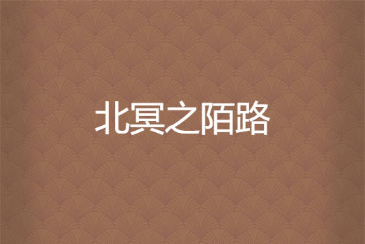 北冥之陌路