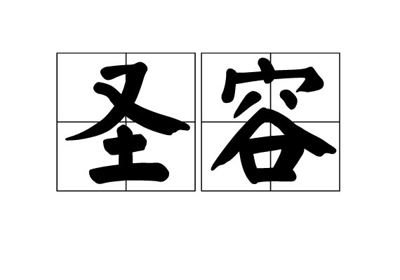 聖容 聖容