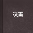 凌雷 凌雷