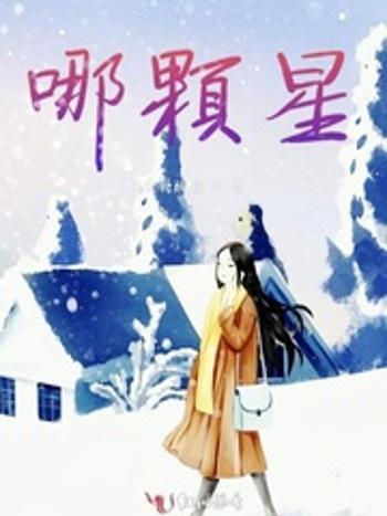 哪顆星(黑糖酸梅創作的網路小說作品) 哪顆星(黑糖酸梅創作的網路小說作品)