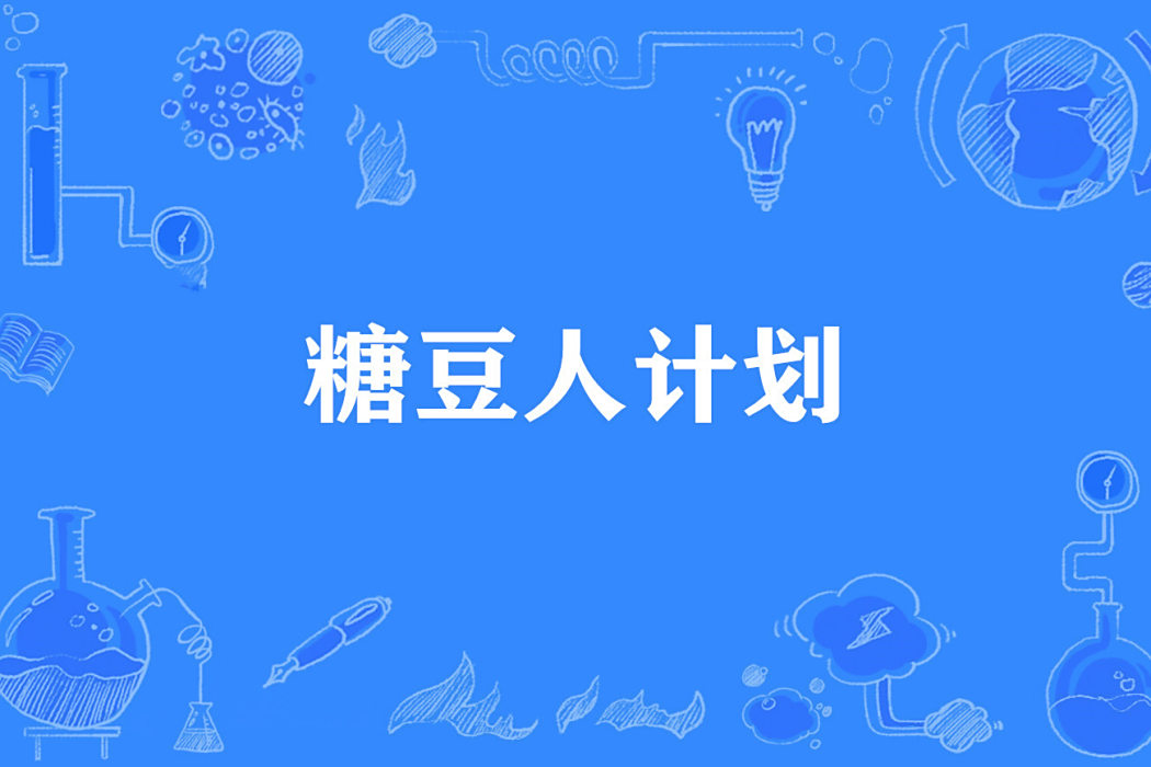 糖豆人計畫 糖豆人計畫