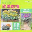 簡單群植 簡單群植