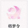 將夢令 將夢令