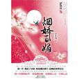 煙嬌百媚 煙嬌百媚