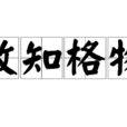 致知格物 致知格物