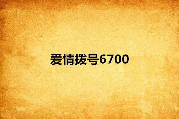 愛情撥號6700 愛情撥號6700