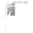 德國史:1918-2008 德國史:1918-2008