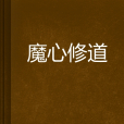 魔心修道