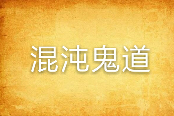 混沌鬼道