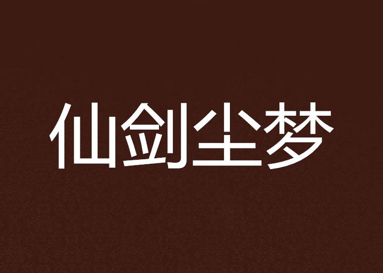 仙劍塵夢