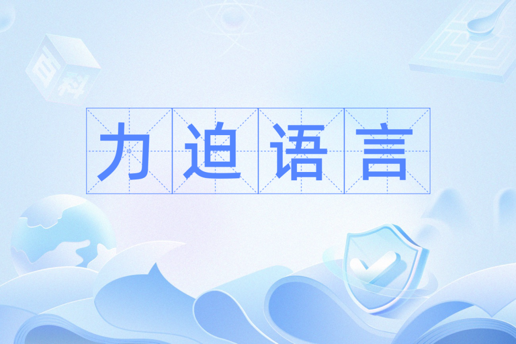 力迫語言 力迫語言
