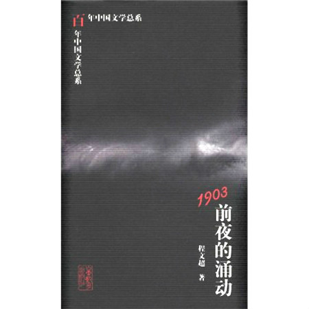 百年中國文學總系：1903前夜的涌動(1903：前夜的涌動)