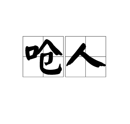 嗆人 嗆人