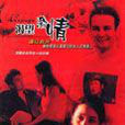 渴望激情(林默予主演電視劇) 渴望激情(林默予主演電視劇)