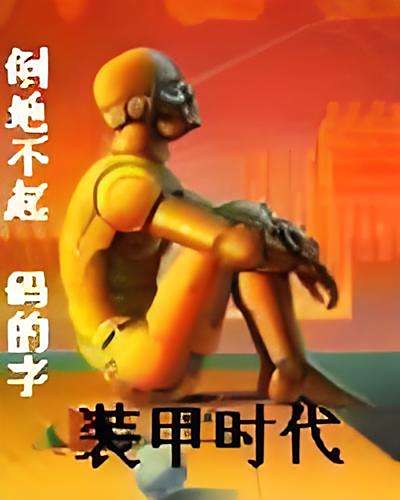 裝甲時代 裝甲時代