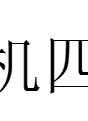海俊傑 海俊傑