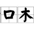 金口木舌 金口木舌