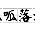 呱呱落地 呱呱落地