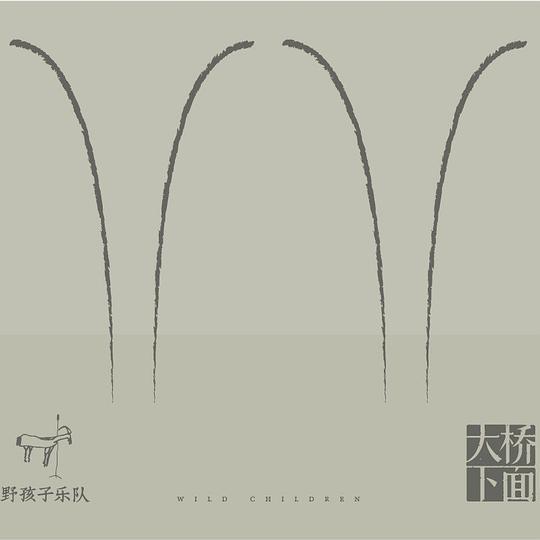大橋下面(專輯) 大橋下面(專輯)