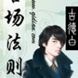 官場法則 官場法則