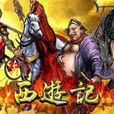 新西遊記(同名休閒Flash小遊戲) 新西遊記(同名休閒Flash小遊戲)