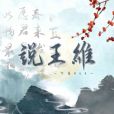 說王維 說王維