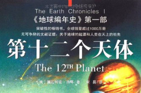 第十二個天體(2009年重慶出版社出版的圖書)
