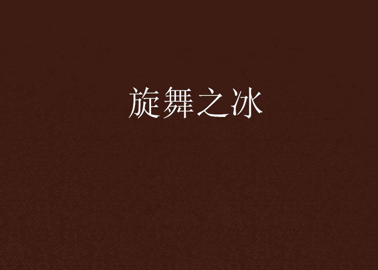 旋舞之冰 旋舞之冰