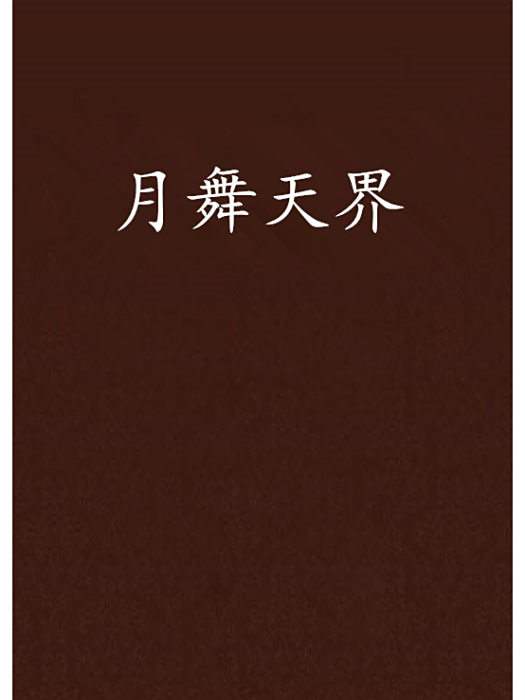 月舞天界