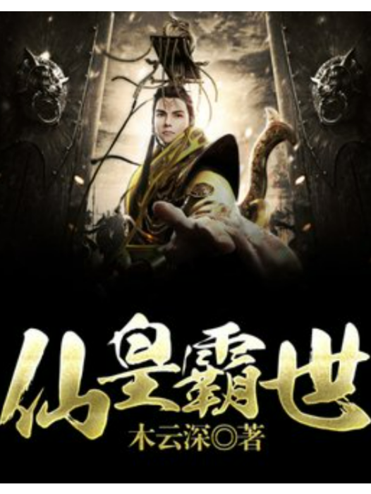 仙皇霸世