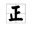 正 正