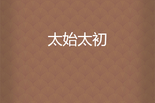 太始太初 太始太初