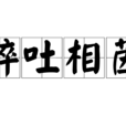 醉吐相茵