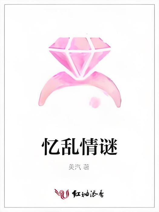 憶亂情謎 憶亂情謎