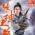 絕神之路 絕神之路
