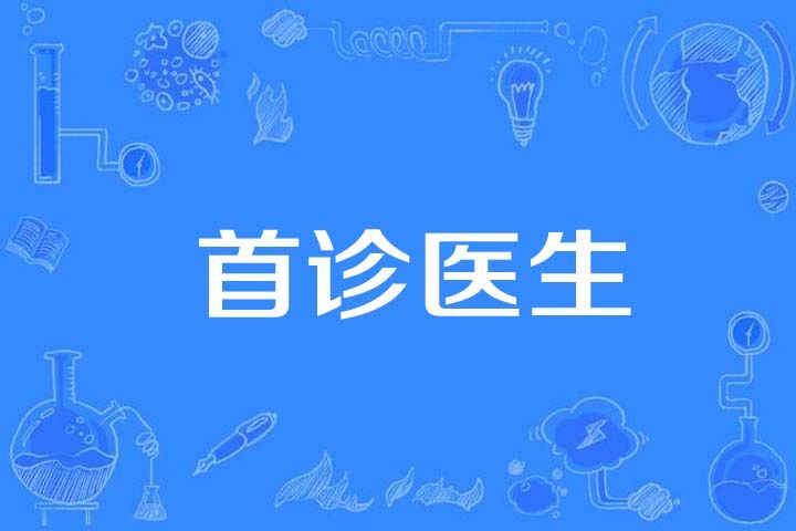 首診醫生 首診醫生