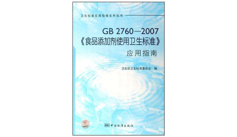 GB2760-2007食品添加劑使用衛生標準套用指南