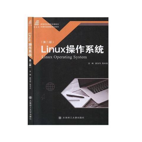 Linux作業系統(2020年大連理工大學出版社出版的圖書) Linux作業系統(2020年大連理工大學出版社出版的圖書)