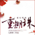重生明珠 重生明珠