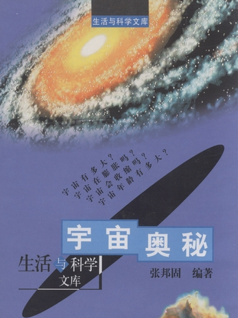 宇宙奧秘(2002年科學出版社出版的圖書) 宇宙奧秘(2002年科學出版社出版的圖書)