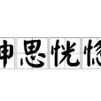 神思恍惚 神思恍惚
