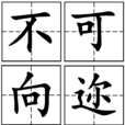 不可嚮邇 不可嚮邇