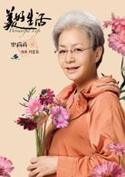 美好生活(2018年劉進執導電視劇)