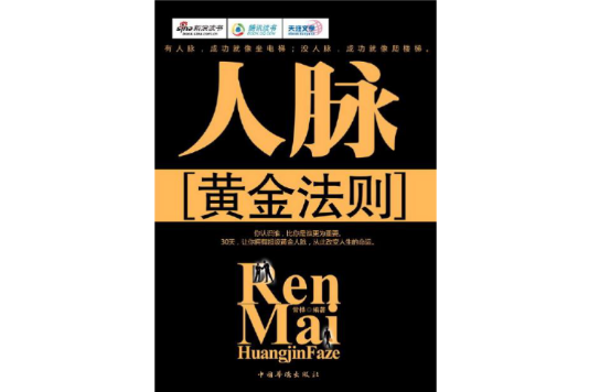 人脈黃金法則 人脈黃金法則
