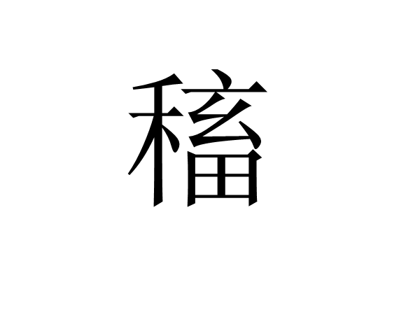 稸 稸