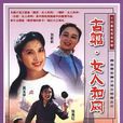 古船·女人和網(古船女人和網) 古船·女人和網(古船女人和網)