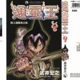 通靈王9 通靈王9