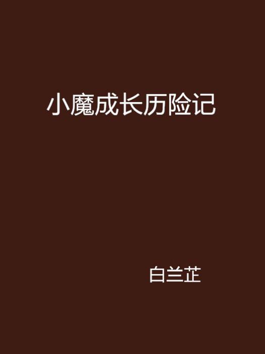 真愛騙人 真愛騙人