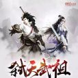 弒天武祖 弒天武祖