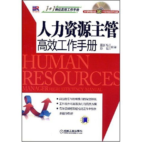 1 1崗位高效工作手冊：人力資源主管高效工作手冊(人力資源主管高效工作手冊)